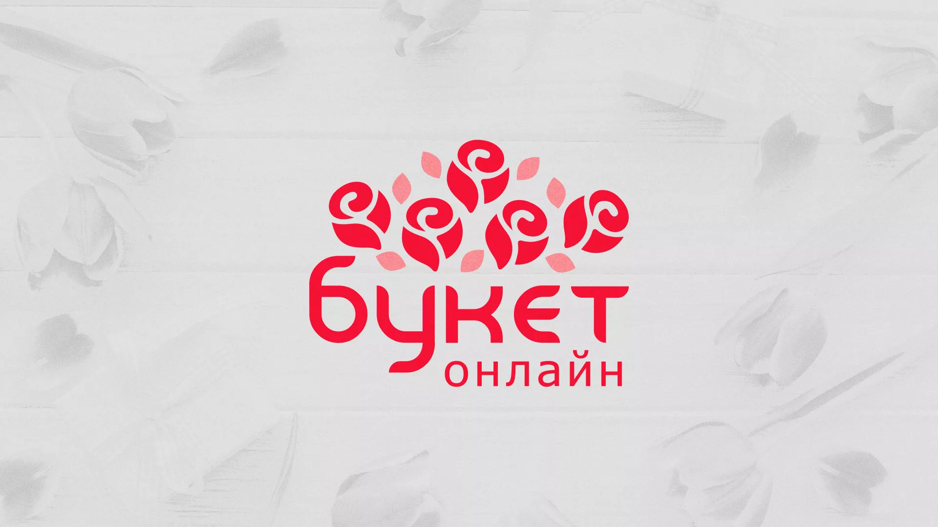 Создание интернет-магазина «Букет-онлайн» по цветам в Гвардейске